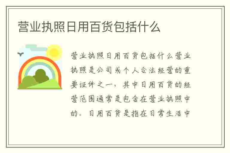 营业执照日用百货包括什么(营业执照日用百货包括什么开票流程)